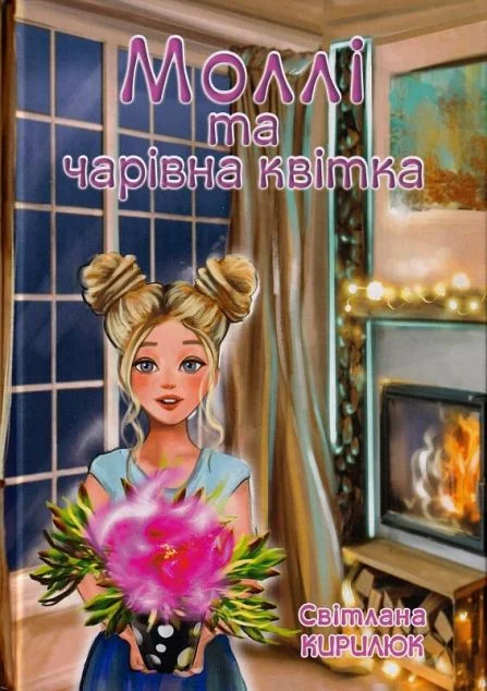 Моллі та чарівна квітка — Гамазин