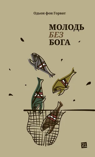 Молодь без Бога — Одьон фон Горват