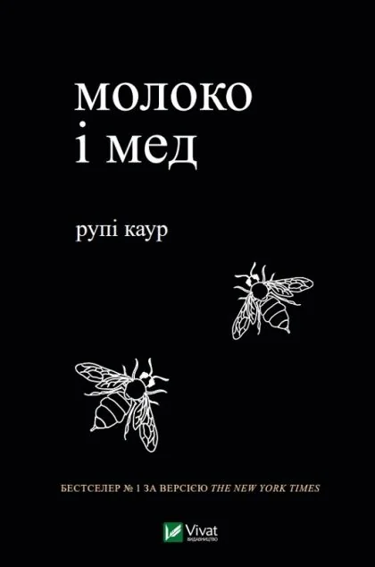 молоко і мед — Сучасна поезія