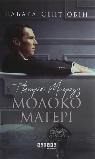 Молоко матері | купити книгу онлайн