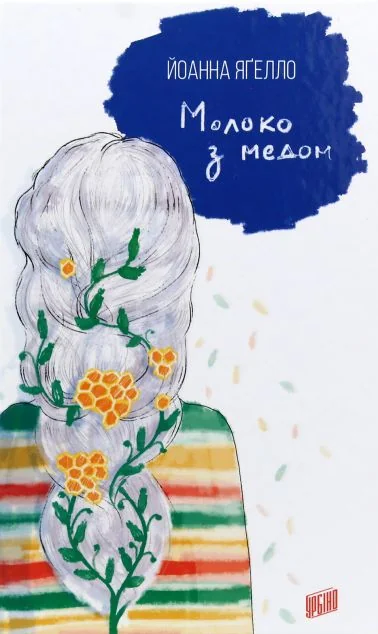 Молоко з медом — Сучасна проза