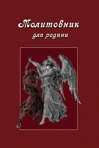Молитовник для родини — Релігія