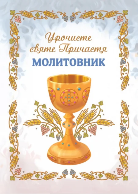 Молитовник «Урочисте святе Причастя» — Релігія