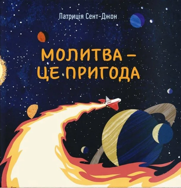Молитва — це пригода — фото 2