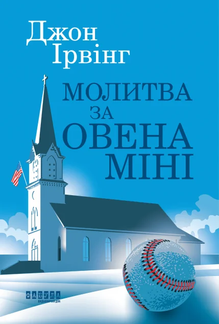 Молитва за Овена Міні — Сучасна зарубіжна проза