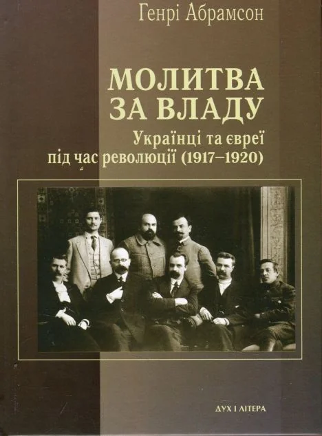 Молитва за владу — Дух і Літера