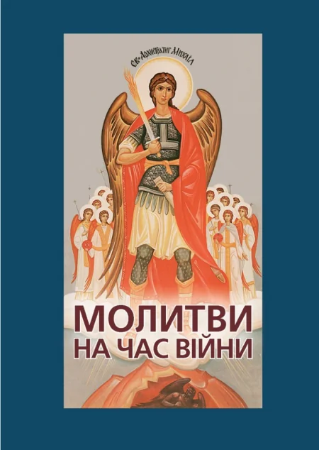 Молитви на час війни — фото 2