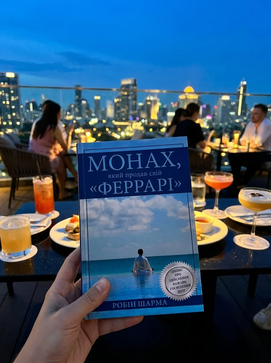 Монах, який продав свій «Феррарі | купити книгу онлайн