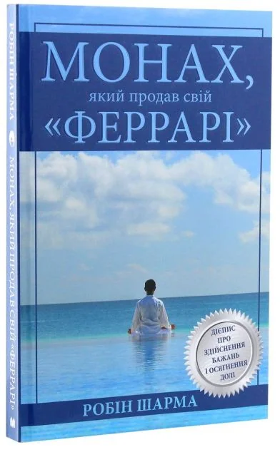 Монах, який продав свій «Феррарі | купити книгу онлайн