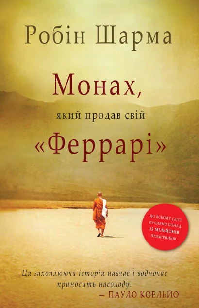 Монах, який продав свій «Феррарі»