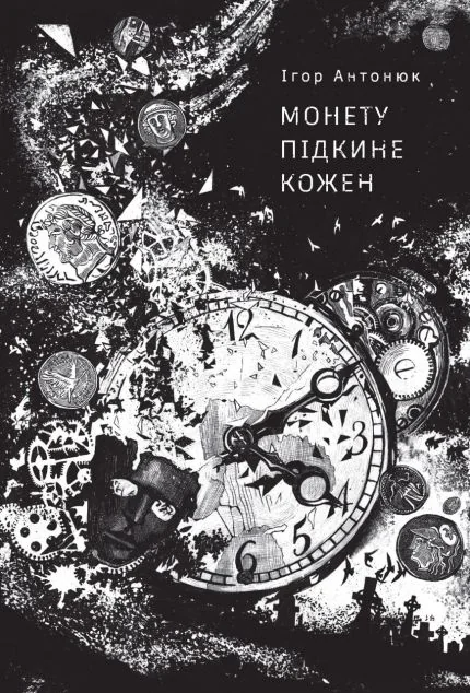 Монету підкине кожен — Українське фентезі