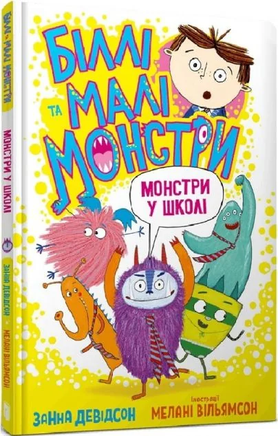 Монстри у школі — Дитяча фантастика