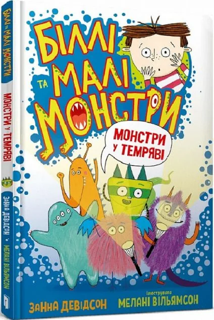 Монстри у темряві