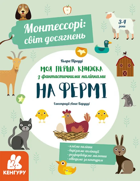 Монтессорі. Світ досягнень. Моя перша книга з фантастичними наліпками. На фермі