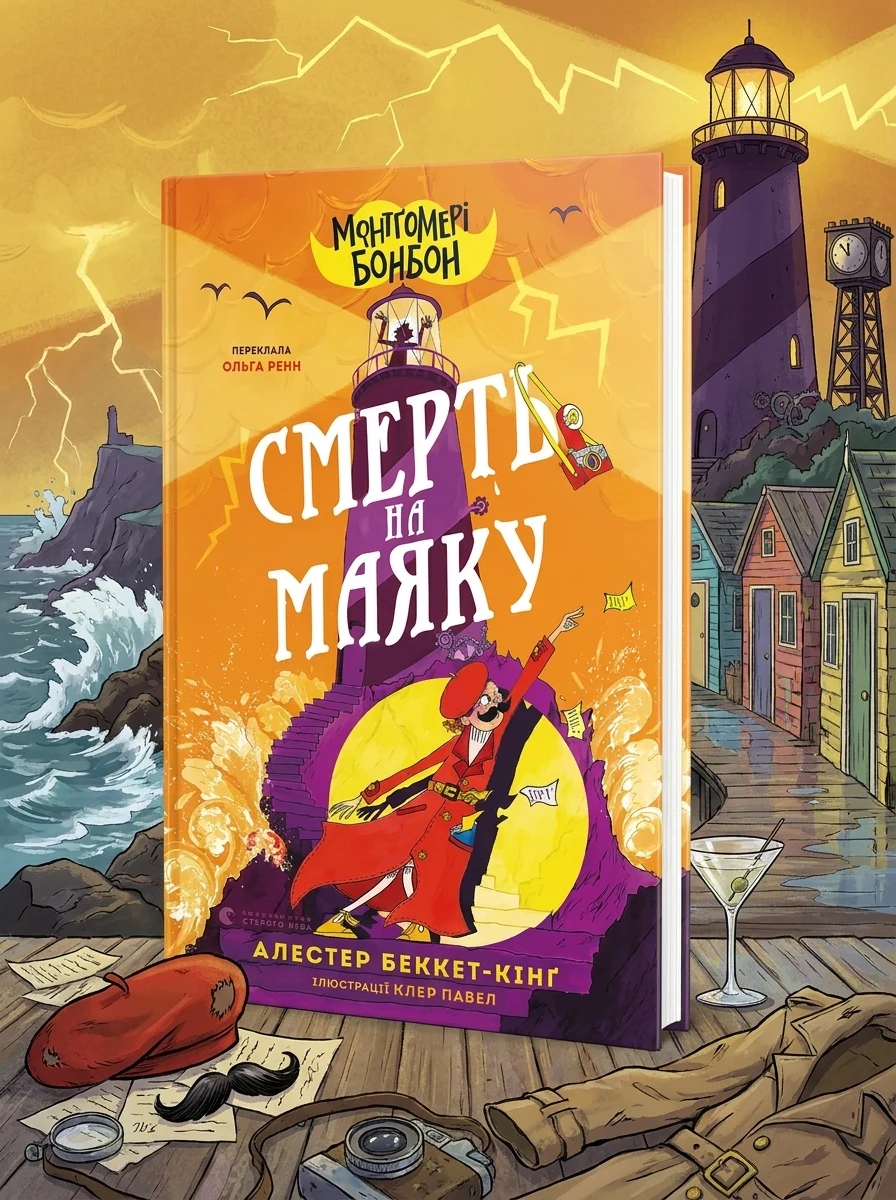 Монтґомері Бонбон. Смерть на маяку