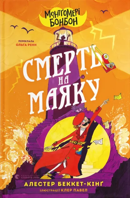 Монтґомері Бонбон. Смерть на маяку — Дитячі детективи