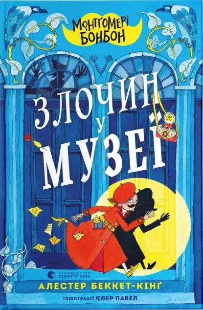 Монтґомері Бонбон. Злочин у музеї — Дитячі детективи