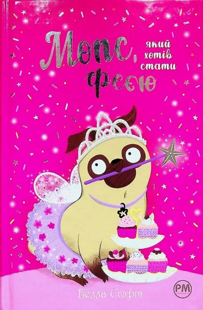 Мопс, який хотів стати феєю — Дитяча проза