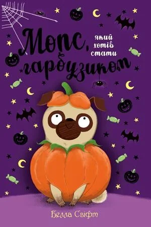 Мопс, який хотів стати гарбузиком | купити книгу онлайн