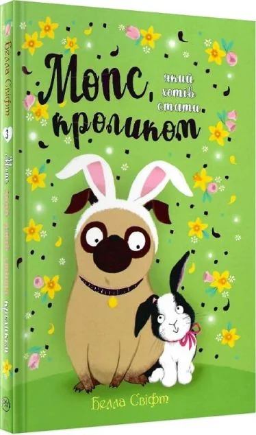 Мопс, який хотів стати кроликом — Дитяча проза