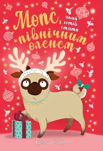 Мопс, який хотів стати північним оленем — Дитяча проза