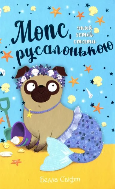 Мопс, який хотів стати русалонькою — Дитяча проза