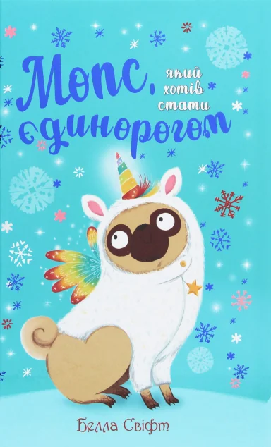 Мопс, який хотів стати єдинорогом — Дитяча проза