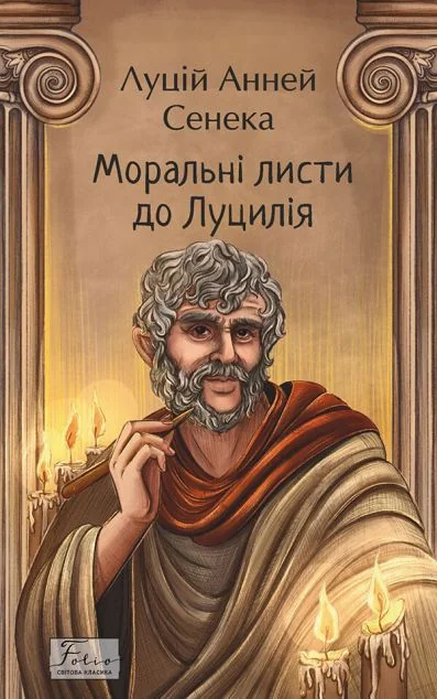 Моральні листи до Луцилія — Філософія