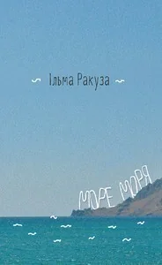 Море моря — Сучасна зарубіжна проза