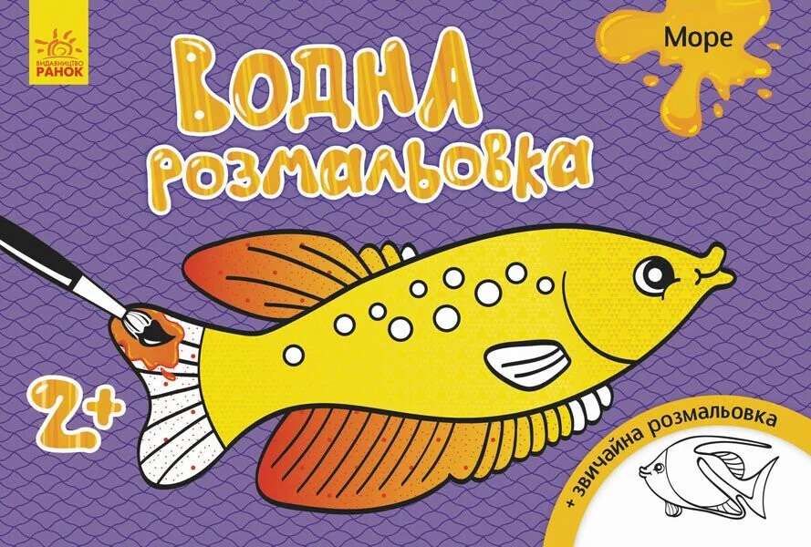 Море. Водна розмальовка. Від 2 років — Розмальовки для дітей