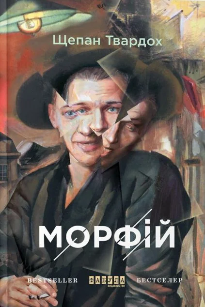 Морфій — Сучасна зарубіжна проза