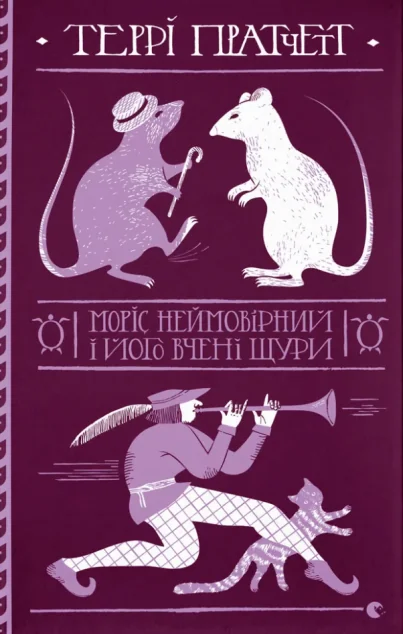 Моріс Неймовірний і його вчені щури — Зарубіжне фентезі