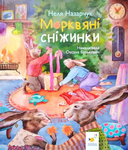 Морквяні сніжинки — Дитяча проза