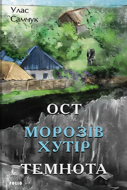 Морозів хутір. Темнота — Класична українська проза