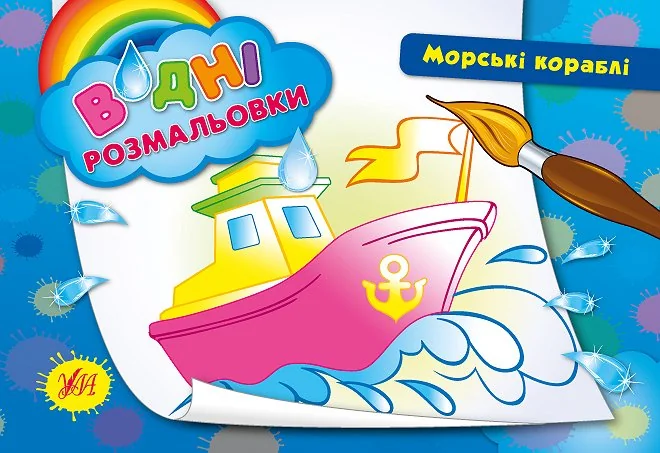 Морські кораблі. Водні розмальовки — Розмальовки для дітей