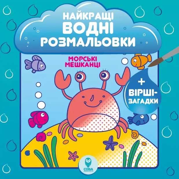 Морські мешканці. Найкращі водні розмальовки — Розмальовки для дітей