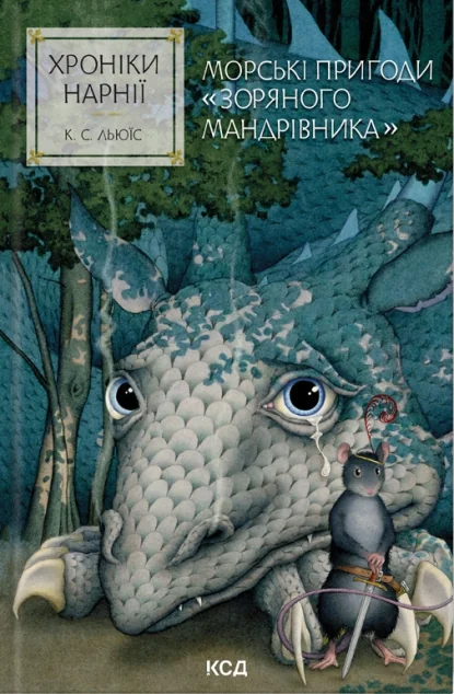 Морські пригоди «Зоряного мандрівника» — Клайв Льюїс