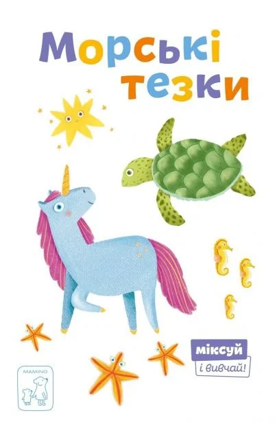 Морські тезки — Книги для малят