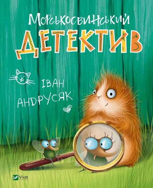 Морськосвинський детектив — Іван Андрусяк