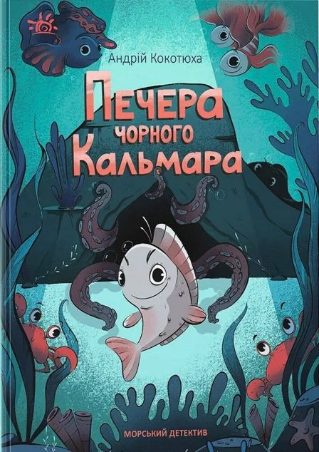 Морський детектив. Печера Чорного Кальмара — Дитячі детективи