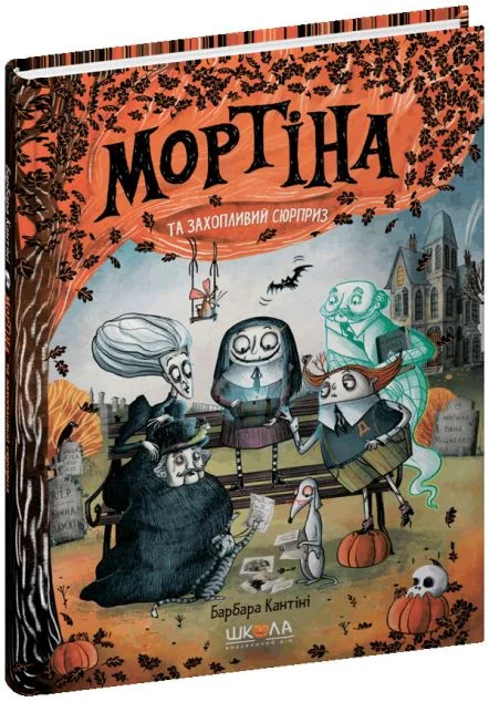 Мортіна та захопливий сюрприз — Школа