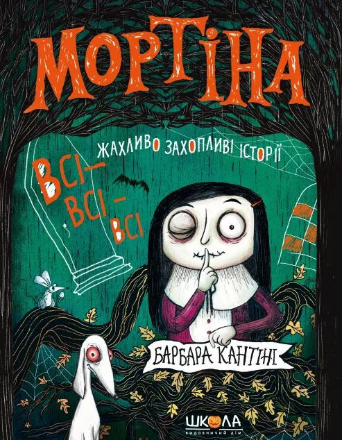 Мортіна. Всі-всі-всі жахливо захопливі історії — Школа