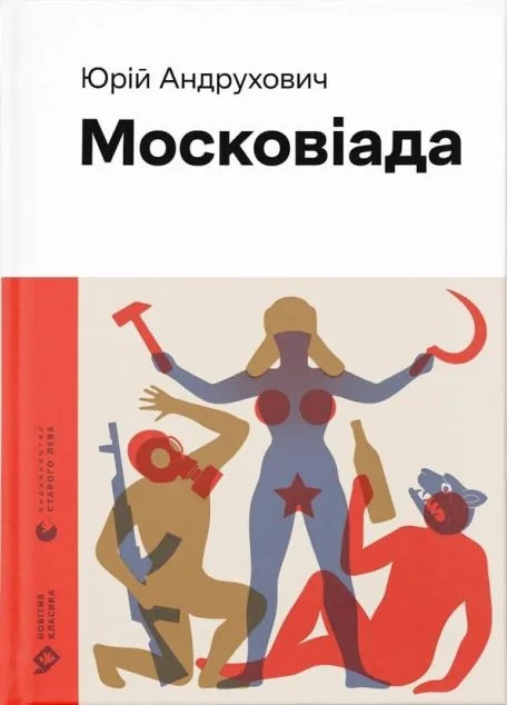 Московіада — Сучасна українська проза