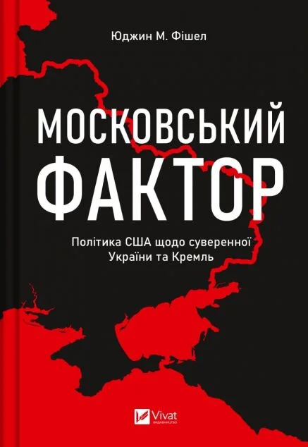 Московський фактор. Політика США щодо суверенної України та Кремль — Юджин Фішел
