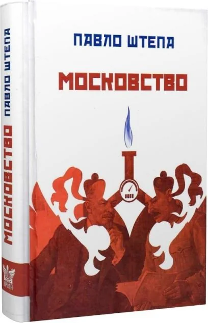 Московство | купити книгу онлайн