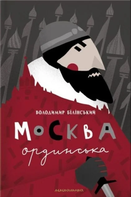 Москва ординська — Історія та культура