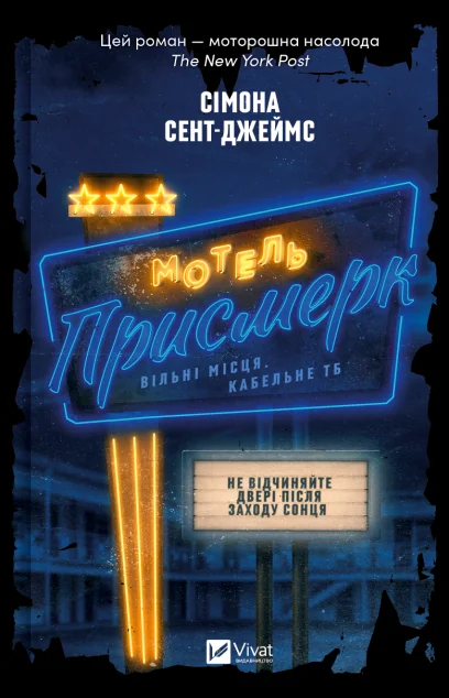 Мотель «Присмерк» — Зарубіжні трилери