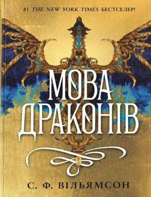 Мова драконів — Зарубіжне фентезі