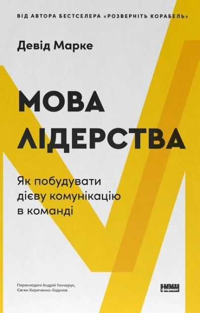 Мова лідерства — Менеджмент