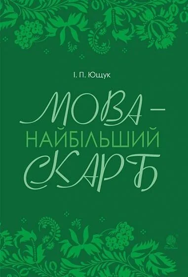 Мова — найбільший скарб — Мовознавство
